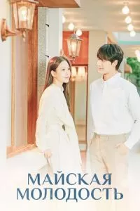 Майская молодость (1 сезон)