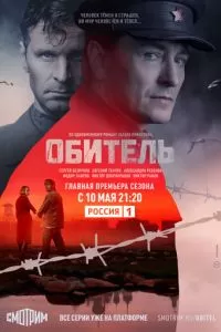 Обитель (1 сезон)