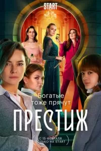 Престиж (1 сезон) 