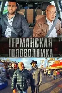 Германская головоломка (2013)