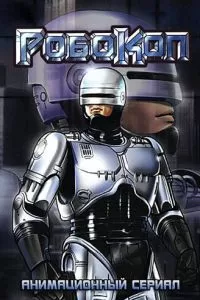 Робокоп (1988)