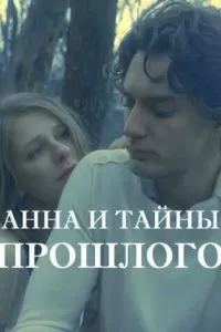 Анна и тайны прошлого (1-4 сезон)