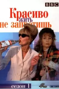 Красиво жить не запретишь (1992)