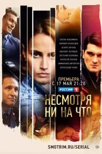 Несмотря ни на что (1 сезон)
