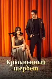 Клюквенный щербет (1-2 сезон)