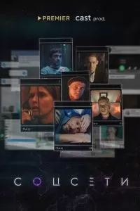 Соцсети (1 сезон)