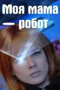 Моя мама – робот (1 сезон)
