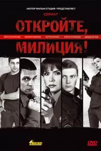 Откройте, милиция (2009)