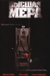 Высшая мера (2005)