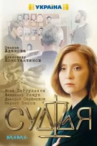 Судья (2019)