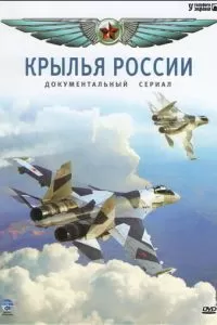 Крылья России (2008)