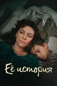 Её история (1 сезон)