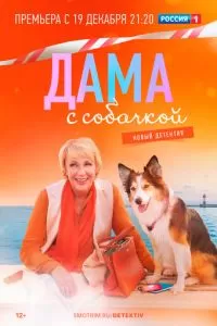 Дама с собачкой (1-3 сезон)