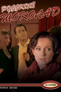 Русский шоколад (1 сезон)