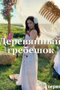 Деревянный гребешок (2021)