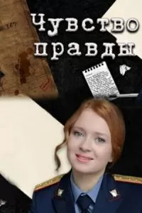 Чувство правды (1-3 сезон)