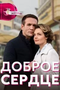 Доброе сердце (2021)