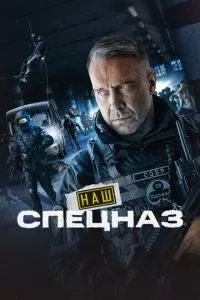Спецназ. ГБР (1-3 сезон)