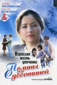 Взрослая жизнь девчонки Полины Субботиной (2007)