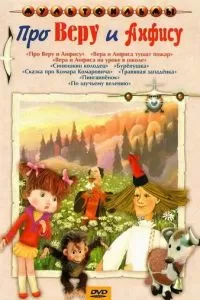 Про Веру и Анфису (1986)