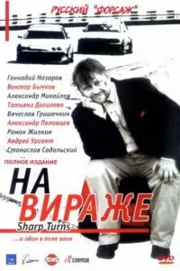На вираже (2004)