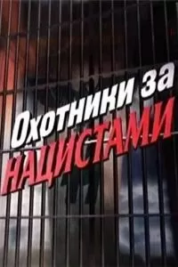 Охотники за нацистами (2006)