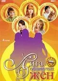 Лига обманутых жён (2006)