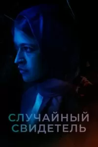 Случайный свидетель (2021)