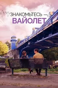 Голос Вайолет (2022)