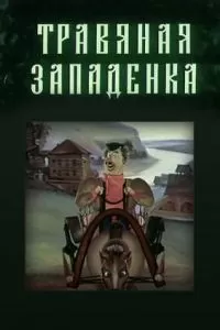 Травяная западенка (1982)