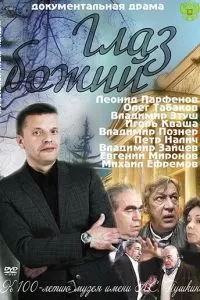 Глаз Божий (2012)