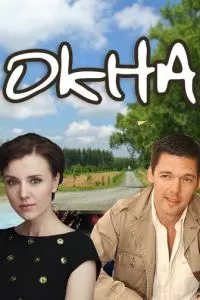 Окна (2009)