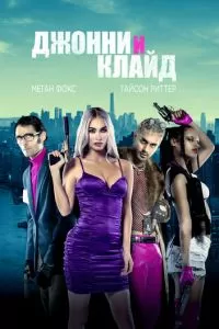 Джонни и Клайд (2022)