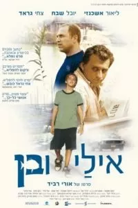 Эли и Бен (2008)