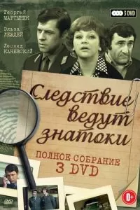 Следствие ведут знатоки: Третейский судья (2002)