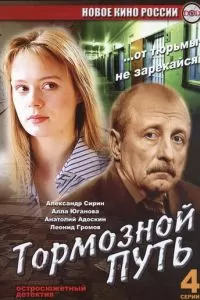 Тормозной путь (2008)