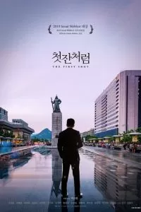 Как первая рюмка (2019)