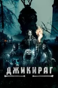 Джикираг (2022)