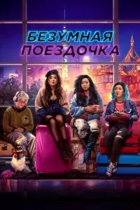 Весёлая поездка (2023)