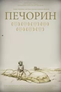 Печорин (2011)