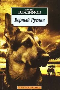 Верный Руслан (1991)