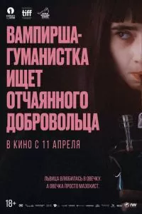 Вампирша-гуманистка ищет отчаянного добровольца