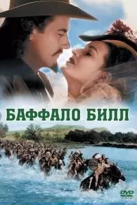 Баффало Билл (1944)