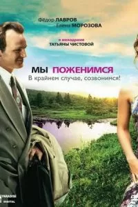Мы поженимся, в крайнем случае, созвонимся! (2008)