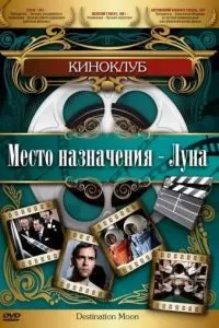Место назначения - Луна (1950)