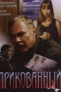 Прикованный (2002)