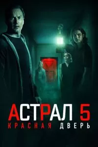 Астрал 5: Красная дверь