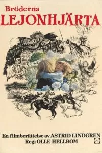 Братья Львиное сердце