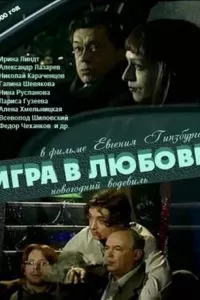 Игра в любовь (2000)