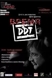 Время ДДТ (2002)